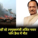विमान हादसे में डिप्टी सीएम का निधन