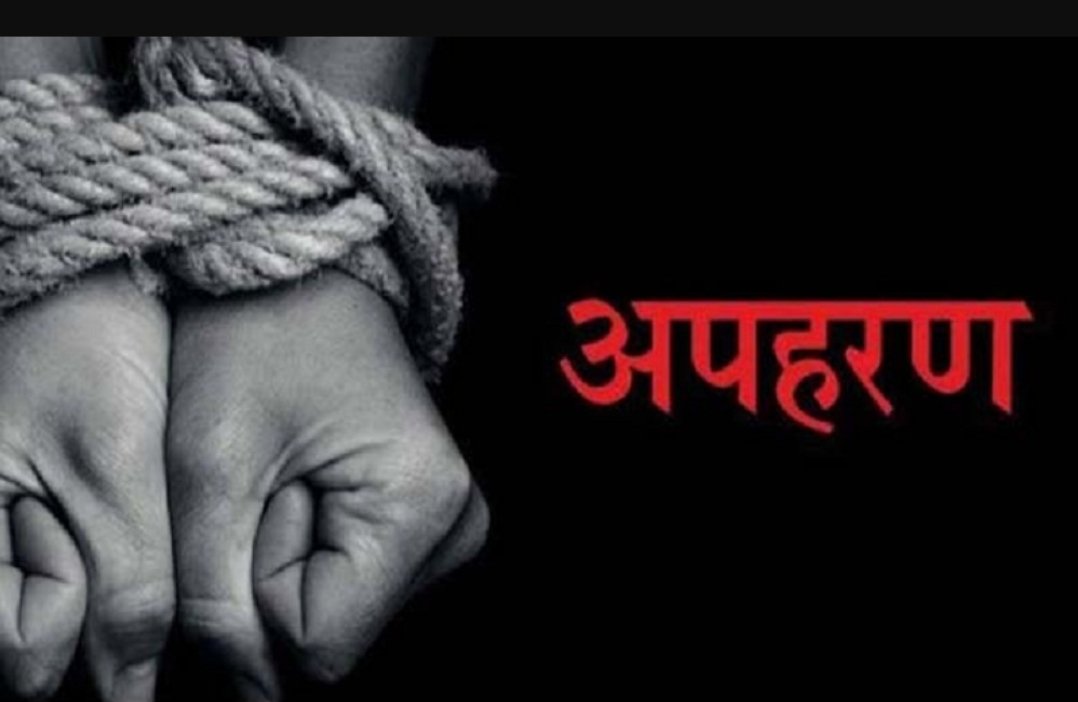 गेम गेम में हो गया अपहरण का गेम